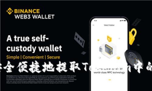 如何安全便捷地提取Tokenim中的資金？