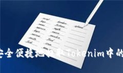 如何安全便捷地提取Tokenim中的資金？