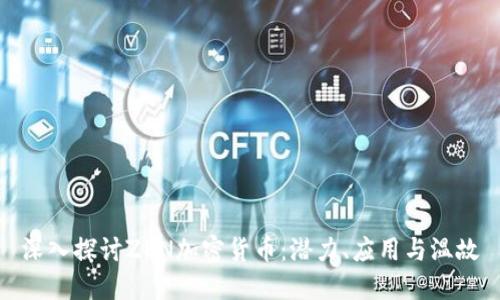 深入探討ZEN加密貨幣：潛力、應(yīng)用與溫故