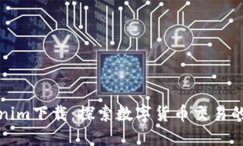 桂林Tokenim下載：探索數(shù)字貨幣交易的便捷之路