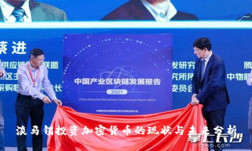 淡馬錫投資加密貨幣的現(xiàn)狀與未來分析