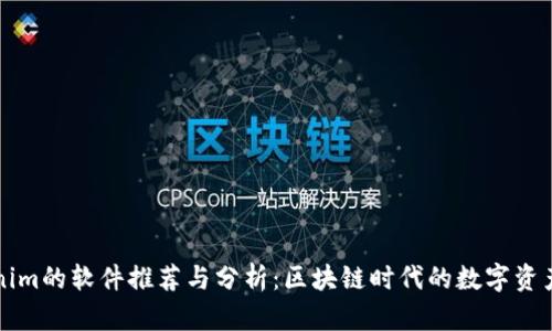 類似Tokenim的軟件推薦與分析：區(qū)塊鏈時代的數(shù)字資產(chǎn)管理神器