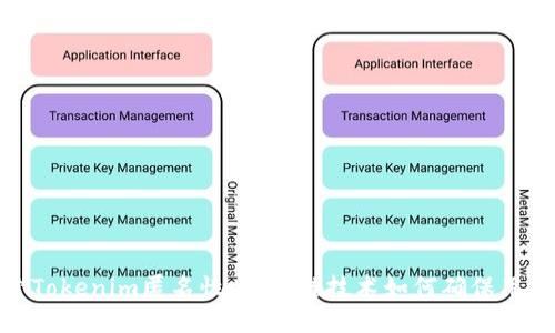 : 探索Tokenim匿名性：區(qū)塊鏈技術(shù)如何確保用戶隱私
