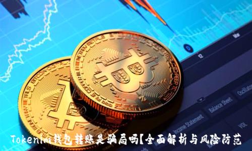   
Tokenim錢包轉(zhuǎn)賬是騙局嗎？全面解析與風險防范