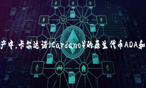 在金融科技快速發(fā)展的今天，加密貨幣的轉移和交易已成為日常生活中一個重要的話題。尤其是在眾多區(qū)塊鏈和加密資產中，卡爾達諾（Cardano）的原生代幣ADA和Tokenim兩者之間的轉移問題，愈發(fā)受到關注。以下將詳細探討ADA如何轉入Tokenim，以及相關的技術細節(jié)和注意事項。

如何將ADA轉入Tokenim錢包：詳解步驟與注意事項