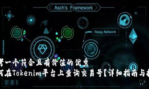 思考一個(gè)符合且有價(jià)值的優(yōu)秀
如何在Tokenim平臺(tái)上查詢交易號(hào)？詳細(xì)指南與技巧