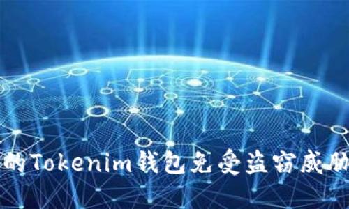 如何保護(hù)你的Tokenim錢(qián)包免受盜竊威脅的終極指南