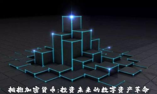 
擁抱加密貨幣：投資未來的數(shù)字資產(chǎn)革命