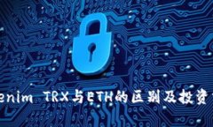 Tokenim TRX與ETH的區(qū)別及投資分析