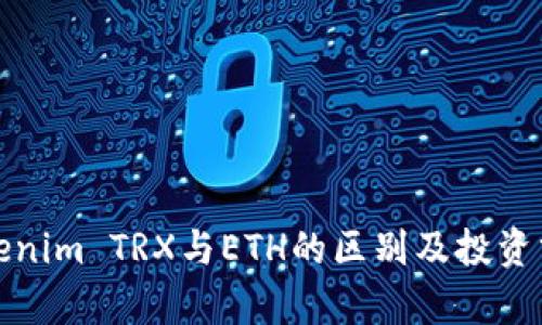Tokenim TRX與ETH的區(qū)別及投資分析