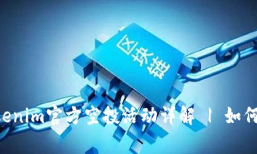 2023年12月Tokenim官方空投活動詳解 | 如何參與及注意事項