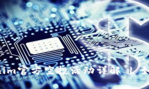 2023年12月Tokenim官方空投活動詳解 | 如何參與及注意事項