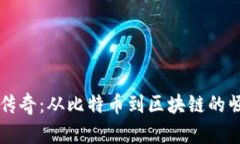 揭秘加密貨幣傳奇：從比特幣到區(qū)塊鏈的崛起與