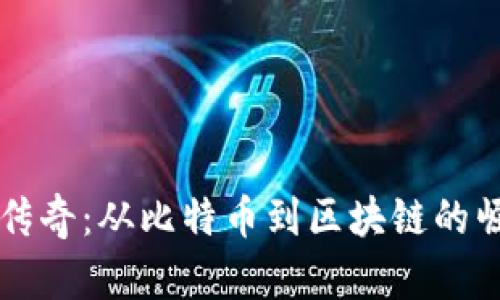 揭秘加密貨幣傳奇：從比特幣到區(qū)塊鏈的崛起與未來展望