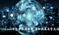 如何在Tokenim錢包中添加主網(wǎng)：詳細(xì)指南與常見(jiàn)問(wèn)