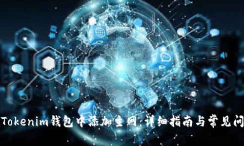 如何在Tokenim錢包中添加主網(wǎng)：詳細指南與常見問題解答