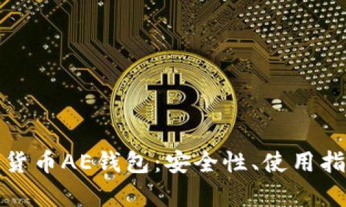 全面解析加密貨幣AE錢包：安全性、使用指南與未來發(fā)展