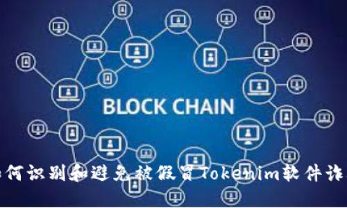 如何識別和避免被假冒Tokenim軟件詐騙