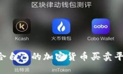 如何選擇適合自己的加密貨幣買賣平臺：全面指