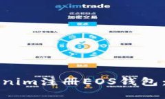 如何在Tokenim注冊EOS錢包：