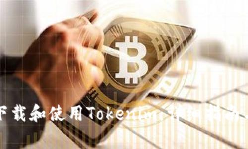 如何在電腦上下載和使用Tokenim：詳細指南與常見問題解答