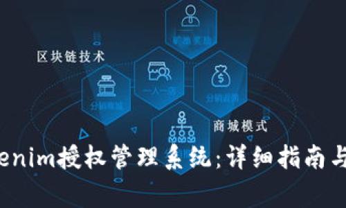  如何注冊Tokenim授權(quán)管理系統(tǒng)：詳細指南與常見問題解答