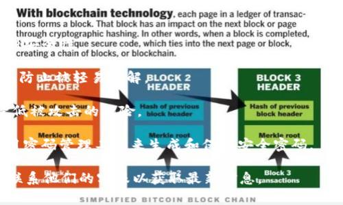 關于Tokenim密碼位數(shù)的問題，通常情況下，密碼的安全性取決于其長度和復雜性。大多數(shù)在線服務建議密碼至少包含8到12個字符，但如果可能的話，使用更長的密碼會更安全。

### 以下是 Tokenim 密碼的相關信息和建議：

1. **密碼長度**：Tokenim賬號的密碼最好設置在12位以上，以增強安全性。
  
2. **復雜性**：密碼應包含大寫字母、小寫字母、數(shù)字和特殊字符，以防止被輕易破解。

3. **定期更新**：建議定期更新密碼，并避免使用之前的密碼，以降低被攻擊的風險。

4. **使用密碼管理工具**：如果您覺得記住復雜密碼困難，可以使用密碼管理工具來生成和保存安全密碼。

如果您對Tokenim的具體密碼要求有疑問，建議查看其官方網(wǎng)站或聯(lián)系他們的客服以獲取最新信息。