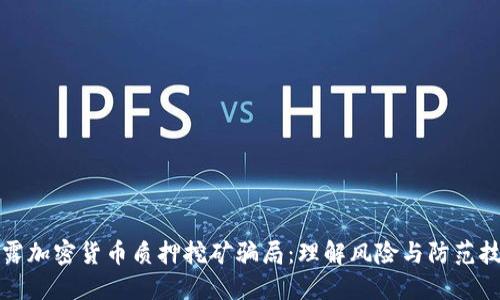 揭露加密貨幣質押挖礦騙局：理解風險與防范技巧