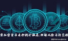 揭露加密貨幣質(zhì)押挖礦騙