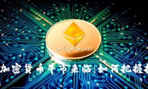 2023年加密貨幣牛市來(lái)臨：如何把握投資機(jī)遇