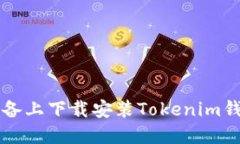 如何在iOS設(shè)備上下載安裝Tokenim錢(qián)包：詳細(xì)指南