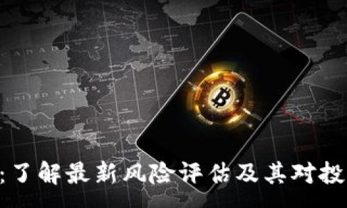 :
Tokenim：了解最新風(fēng)險評估及其對投資的影響