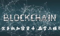 2023年最佳手機加密貨幣：