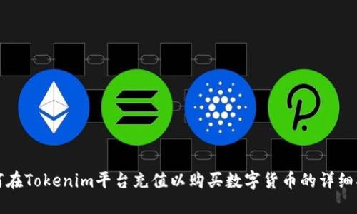 如何在Tokenim平臺充值以購買數(shù)字貨幣的詳細(xì)指南