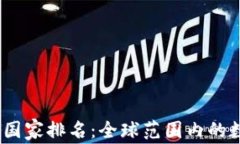 2023年加密貨幣國家排名：全球范圍內(nèi)的數(shù)字貨幣