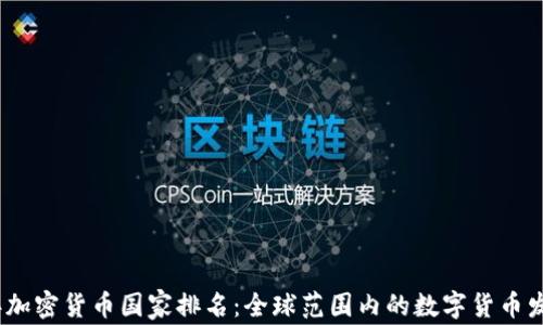 
2023年加密貨幣國家排名：全球范圍內(nèi)的數(shù)字貨幣發(fā)展現(xiàn)狀