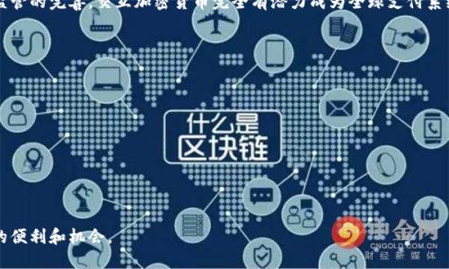   探索交互加密貨幣的潛力與價值 / 
 guanjian ci 加密貨幣, 交互, 區(qū)塊鏈, 數(shù)字資產(chǎn) /guanjian ci 

引言
隨著互聯(lián)網(wǎng)技術(shù)的持續(xù)發(fā)展，金融科技（FinTech）的創(chuàng)新不斷推進，尤其是在加密貨幣領(lǐng)域。交互加密貨幣的出現(xiàn)不僅僅是數(shù)字貨幣的一種延伸，它為用戶提供了更多的選擇和應(yīng)用場景，促進了交易的便利性與安全性。本文將深度探討交互加密貨幣的潛力及其在未來的價值，并回答與之相關(guān)的一些重要問題。

交互加密貨幣的定義與特性
交互加密貨幣，顧名思義，是指能夠與用戶及其他數(shù)字資產(chǎn)有效互動的加密貨幣。這種貨幣不僅具備傳統(tǒng)加密貨幣所擁有的安全性和匿名性特征，還可以通過智能合約、去中心化應(yīng)用（DApp）等方式進行更復雜的交互操作。

交互加密貨幣的特性包括：
ul
    listrong可編程性：/strong通過智能合約編寫邏輯，允許用戶或應(yīng)用程序根據(jù)特定條件進行自動化操作。/li
    listrong跨平臺兼容性：/strong可以在不同的區(qū)塊鏈網(wǎng)絡(luò)之間進行交互，促進不同項目之間的聯(lián)系與合作。/li
    listrong安全性：/strong采用加密技術(shù)，確保交易信息的安全性與隱私性。/li
    listrong真正的去中心化：/strong沒有單一實體控制整個網(wǎng)絡(luò)，用戶可以自主決策，降低了交易對中央控制機構(gòu)的依賴。/li
/ul

交互加密貨幣的應(yīng)用場景
交互加密貨幣的應(yīng)用場景相當廣泛，在以下幾個領(lǐng)域尤為突出：

1. 跨境支付
在全球化的今天，跨境支付需求激增，而傳統(tǒng)的國際匯款方式往往手續(xù)繁瑣且費用高昂。交互加密貨幣可以極大地簡化這一過程。通過智能合約的應(yīng)用，資金可以在短時間內(nèi)轉(zhuǎn)移到不同國家，減少中間環(huán)節(jié)，提高資金流動效率。

2. 去中心化金融（DeFi）
去中心化金融（DeFi）是一個快速發(fā)展的領(lǐng)域，交互加密貨幣為其提供了基礎(chǔ)設(shè)施。用戶可以利用交互加密貨幣進行借貸、交易、投資等操作，而無需依賴傳統(tǒng)金融機構(gòu)。這種去中心化的方式降低了服務(wù)費用，提高了透明度。

3. 供應(yīng)鏈管理
在供應(yīng)鏈管理中，交互加密貨幣通過區(qū)塊鏈技術(shù)提供透明可追溯的交易記錄，確保商品從原材料到成品的每一個環(huán)節(jié)都能被追蹤。交互式功能允許不同參與者實時查看和更新信息，從而提高效率。

4. NFT市場
隨著非同質(zhì)化代幣（NFT）的流行，交互加密貨幣在NFT交易中也扮演了重要角色。用戶可以在不同的NFT市場上進行資產(chǎn)的購買和出售，同時利用交互功能實現(xiàn)資產(chǎn)的多樣化和可變性。

交互加密貨幣的優(yōu)勢
交互加密貨幣與傳統(tǒng)資產(chǎn)相比，有以下幾大優(yōu)勢：

1. 降低交易成本
由于交互加密貨幣通過去中心化平臺進行交易，用戶在進行跨境支付時不需要支付高昂的手續(xù)費。此外，智能合約的自動化功能也減少了中介的需求，從而降低了交易成本。

2. 可拓展性
交互加密貨幣允許與其他平臺和應(yīng)用進行整合，通過API等方式能夠?qū)崿F(xiàn)更強大的功能。這種可拓展性意味著用戶能夠在一個生態(tài)系統(tǒng)中，享受多種服務(wù)，而無需切換不同平臺。

3. 提高安全性
黑客攻擊和數(shù)據(jù)泄露是數(shù)字時代的一大威脅，交互加密貨幣通過區(qū)塊鏈的去中心化特性和數(shù)據(jù)加密，增強了交易的安全性。用戶對自己的數(shù)字資產(chǎn)擁有更高的控制權(quán)，并且可通過多重身份驗證等方式增加安全性。

4. 實現(xiàn)金融普惠
交互加密貨幣可以為那些缺乏傳統(tǒng)金融服務(wù)的人提供更多的機會。無論是偏遠地區(qū)的個體，還是沒有銀行賬戶的用戶，借助交互加密貨幣，他們都可以參與到全球金融體系中。

未來展望與挑戰(zhàn)
盡管交互加密貨幣的發(fā)展前景廣闊，但在推廣的過程中也面臨諸多挑戰(zhàn)。這些挑戰(zhàn)包括技術(shù)標準不統(tǒng)一、監(jiān)管政策的不確定性、用戶隱私及安全問題等。在解決這些問題的過程中，行業(yè)的共同努力至關(guān)重要。

1. 技術(shù)標準化
交互加密貨幣的技術(shù)標準仍在不斷發(fā)展，有時導致不同平臺之間互操作性的欠缺。制定統(tǒng)一的技術(shù)標準，能夠促進行業(yè)內(nèi)的協(xié)作和發(fā)展。

2. 監(jiān)管政策
各國對加密貨幣的監(jiān)管政策不盡相同，甚至在某些國家可能面臨禁令。這種政策不確定性使很多潛在的投資者和用戶對交互加密貨幣持觀望態(tài)度。未來，各國需要在監(jiān)管與創(chuàng)新之間找到平衡。

3. 用戶教育
很多人對加密貨幣的了解相對較少，用戶教育顯得尤為重要。只有提高用戶對交互加密貨幣及其應(yīng)用的認知，才能推動其廣泛應(yīng)用。

4. 保護用戶隱私
交互加密貨幣的透明性固然重要，但用戶隱私的保護同樣是不可忽視的。在提供透明度和保護用戶隱私之間，如何找到一個平衡點，將是未來的重要挑戰(zhàn)。

相關(guān)問題解答

問題一：交互加密貨幣與傳統(tǒng)加密貨幣有何不同？
交互加密貨幣與傳統(tǒng)加密貨幣的主要區(qū)別在于互動性與可編程性。傳統(tǒng)加密貨幣如比特幣和以太坊主要被視為一種價值存儲工具，而交互加密貨幣則強調(diào)其與用戶及其他數(shù)字資產(chǎn)的互動能力。通過智能合約，交互加密貨幣能夠?qū)崿F(xiàn)自動化的交易和應(yīng)用，推動了許多創(chuàng)新應(yīng)用場景的出現(xiàn)。

例如，交互加密貨幣可以用于去中心化金融（DeFi）中，用戶可以借用、質(zhì)押或交易，而不僅僅是通過簡單的購買和銷售。而傳統(tǒng)加密貨幣在這方面的功能相對較弱，且缺乏同樣的靈活性。

問題二：交互加密貨幣能帶來哪些新的投資機會？
交互加密貨幣的出現(xiàn)為投資者創(chuàng)造了多樣化的投資機會。在DeFi平臺上，用戶可以參與流動性挖礦、收益農(nóng)耕等新型投資項目。這些投資項目往往具有更高的收益潛力，同時也伴隨著相應(yīng)的風險。

此外，隨著NFT市場的興起，交互加密貨幣也為數(shù)字藝術(shù)作品、虛擬地產(chǎn)等新類型資產(chǎn)的投資提供了支持。用戶不僅可以交易這些資產(chǎn)，還可以通過智能合約設(shè)定某些條件，實現(xiàn)更復雜的投資策略。

問題三：交互加密貨幣在支付領(lǐng)域的未來前景如何？
交互加密貨幣在支付領(lǐng)域的前景廣闊，尤其是在跨境支付中。當前，傳統(tǒng)的跨境支付方式費時費力且費用高昂，而交互加密貨幣能夠在秒級內(nèi)完成交易，且?guī)缀鯖]有手續(xù)費。此外，通過去中心化交易所，用戶無需依賴第三方金融機構(gòu)，從而提高了交易的自由度和靈活性。

隨著越來越多的企業(yè)采用交互加密貨幣作為支付手段，消費者也越來越多地接受這種支付方式。未來，隨著技術(shù)的成熟和政策監(jiān)管的完善，交互加密貨幣完全有潛力成為全球支付系統(tǒng)不可或缺的一部分。

問題四：眾多項目中，用戶如何選擇適合的交互加密貨幣？
在眾多交互加密貨幣中，用戶在選擇的時候應(yīng)該考慮幾個要素：
ul
    listrong技術(shù)基礎(chǔ)：/strong了解項目的技術(shù)基礎(chǔ)和區(qū)塊鏈平臺，技術(shù)的安全性和可靠性對用戶的資產(chǎn)保護至關(guān)重要。/li
    listrong實用性：/strong評估該交互加密貨幣是否具備實際應(yīng)用場景，是否能夠解決特定問題，具有廣泛的適用性。/li
    listrong社區(qū)活躍度：/strong查看項目的社區(qū)支持和開發(fā)活動，一個活躍的社區(qū)往往意味著項目的長期可持續(xù)性。/li
    listrong監(jiān)管風險：/strong了解所選擇交互加密貨幣的法律地位，是否符合當?shù)貒业谋O(jiān)管政策。/li
/ul

以上就是關(guān)于交互加密貨幣的深度探討。隨著技術(shù)的不斷演變，交互加密貨幣必將引領(lǐng)數(shù)字金融革命，為我們的生活帶來更多的便利和機會。