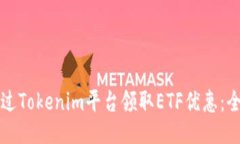 如何通過Tokenim平臺領取