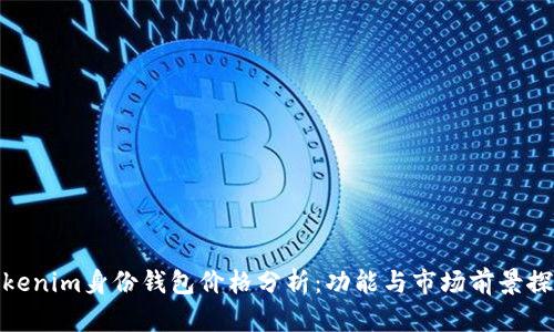 Tokenim身份錢包價(jià)格分析：功能與市場前景探討
