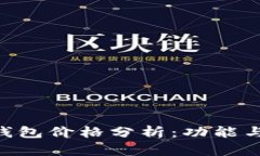 Tokenim身份錢包價格分析：