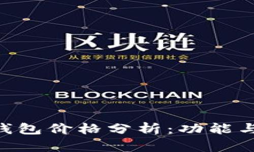 Tokenim身份錢包價(jià)格分析：功能與市場前景探討