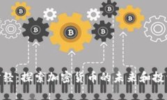 金牛財(cái)經(jīng)：探索加密貨幣的未來和投資機(jī)會(huì)