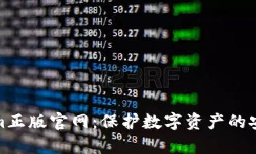 Tokenim正版官網(wǎng)：保護(hù)數(shù)字資產(chǎn)的安全保障