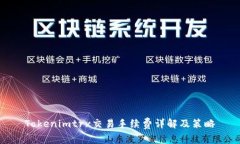 Tokenimtrx交易手續(xù)費(fèi)詳解及