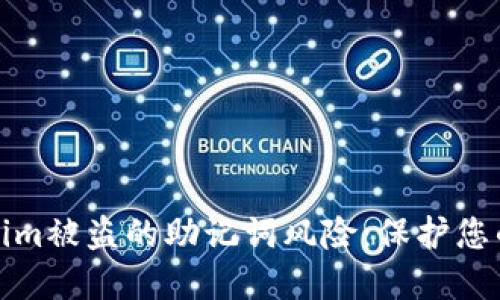 如何防范Tokenim被盜的助記詞風(fēng)險(xiǎn)：保護(hù)您的加密資產(chǎn)安全