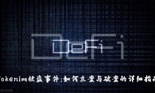 Tokenim被盜事件：如何立案與破案的詳細(xì)指南