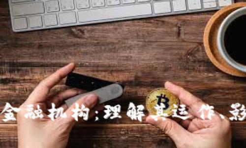 加密貨幣金融機(jī)構(gòu)：理解其運(yùn)作、影響及未來(lái)
