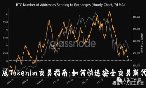 新版Tokenim交易指南：如何快速安全交易新代幣