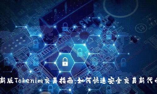 新版Tokenim交易指南：如何快速安全交易新代幣