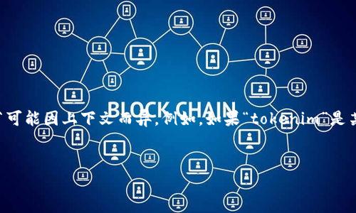 關(guān)于“tokenim總資產(chǎn)在哪里”的問題，看起來是在詢問關(guān)于某個特定加密貨幣、區(qū)塊鏈項目或金融工具的信息。然而，具體的細(xì)節(jié)可能因上下文而異。例如，如果“tokenim”是某種代幣或項目名稱，了解其總資產(chǎn)的來源、存儲方式和透明度對投資者來說非常重要。以下是如何構(gòu)建內(nèi)容和相關(guān)問題的框架。


Tokenim總資產(chǎn)分析：去中心化金融的透明性與安全性